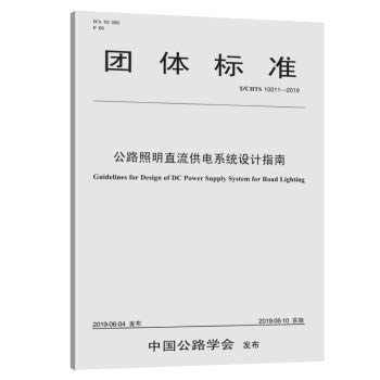 Highway Lighting DC Power Supply System Design Guide (TCHTS 10011--2019)(Chinese Edition)