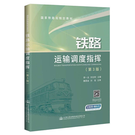 Railway transport scheduling command(Chinese Edition)