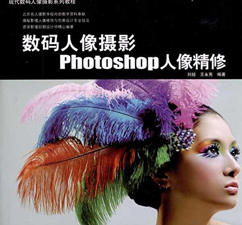 Digital Portrait Photography Photoshop portrait enhancement(Chinese Edition)