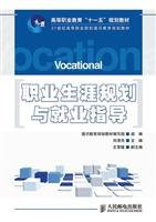 Eleventh Five Year Plan of Higher Vocational Education in the 21st century textbook of general education planning materials vocational career planning and employment guide [paperback](Chinese Edition)