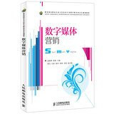 Ministry of Education. Vocational Electronic Professional Education Steering Committee planning materials : Digital Media Marketing(Chinese Edition)