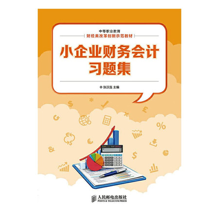 Small Business Accounting Problem Set(Chinese Edition)
