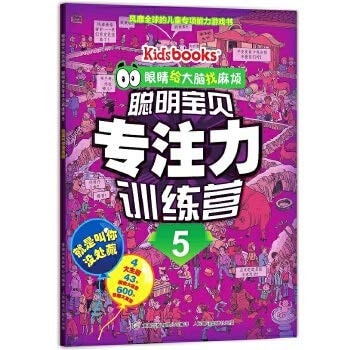 The eye to the brain trouble clever baby mindfulness training camp 5 is no place to call your possession(Chinese Edition)