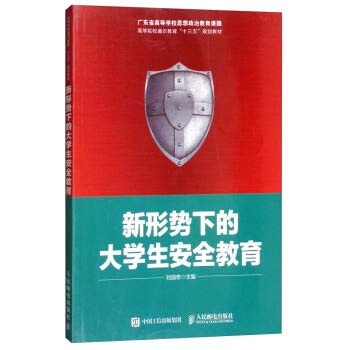 Safety education colleges of general education students under the new situation Thirteen Five planning materials(Chinese Edition)