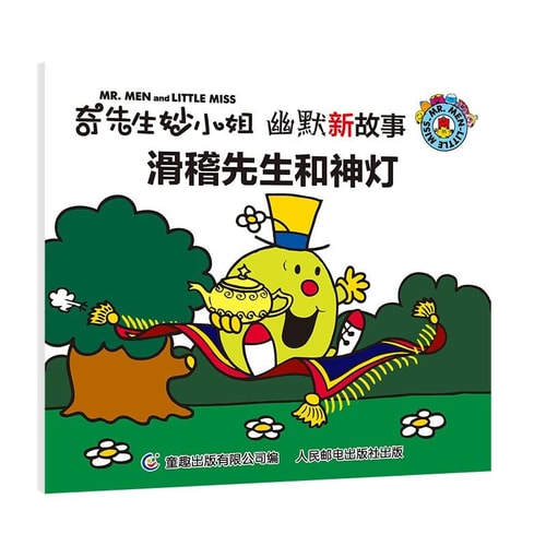 Mr. Men Mr. humor funny new story and the Magic Lamp(Chinese Edition)