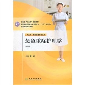 Intensive Nursing - 2nd Edition - for Five year consistent with the nursing profession(Chinese Edition)