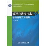 National Vocational Ministry of Health 12th Five-Year Plan textbooks and supporting materials (for Optometry professional): low vision aids learning guidance and problem sets