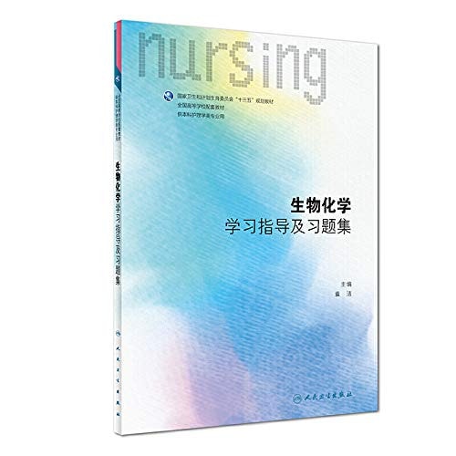 Biochemistry study guide and problem sets (with undergraduate nursing education)(Chinese Edition)