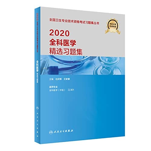 2020 General Medicine Featured problem sets(Chinese Edition)