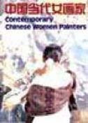 Zhongguo dang dai nü hua jia =: Contemporary Chinese women painters (Mandarin Chinese Edition)
