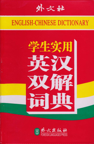 students practical English-Chinese dictionary