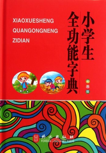 Full-function Dictionary for Primary School Students-Colorful Version (Chinese Edition)