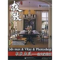 3dsmax VRay Photoshop ultimate performance indoor domestic articles (with CD-ROM)