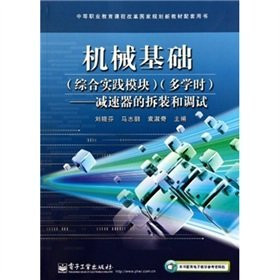 Vocational education curriculum reform national planning new supporting materials disassembly and debugging Book mechanical foundation (integrated practice module) (hours): reducer(Chinese Edition)