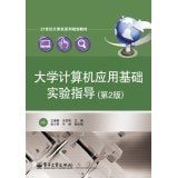 University of Computer Application Foundation experimental guide (2nd edition)(Chinese Edition)