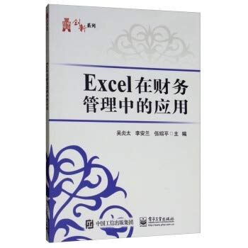 Application of Excel in Financial Management(Chinese Edition)