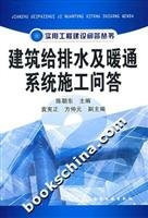 Practical Question-and-Answer on Construction-Question-and-Answer on Water Supply and Drainage and HVAC System Construction (Chinese Edition)