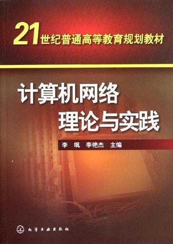 Theory and Practice of Computer Networks (Chinese Edition)
