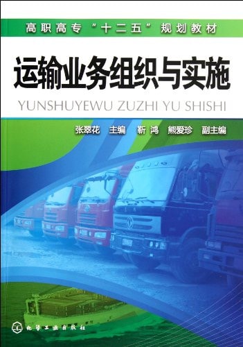 Transport Operations Organization and Implementation (Chinese Edition)