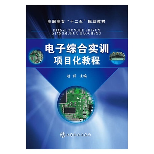 Comprehensive Training Course of electronic items(Chinese Edition)