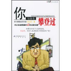Have you ever climbed (to quickly master the 40 keys to victory) [paperback]