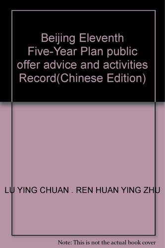 Beijing Eleventh Five-Year Plan public offer advice and activities Record(Chinese Edition)