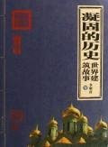 solidification History: World Architecture Story (Paperback)(Chinese Edition)