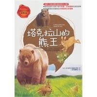 Take La Bear Mountain King Sidon animal literature classic (U.S. Picture Book) [paperback](Chinese Edition)
