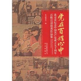 Party in the hearts of the people: the people of the Beijing to commemorate the 90th anniversary of the Communist Party of China to preach the good works set(Chinese Edition)