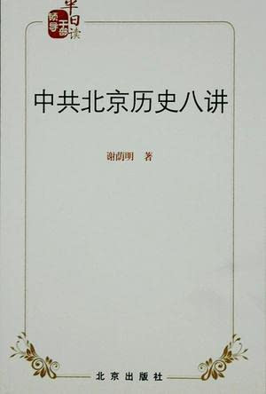 Genuine CPC Beijing Historical eight speaking 9787200091168(Chinese Edition)
