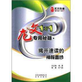 1 to 1 dedicated Cheats Longwen Education Longwen: Unraveling the mystery of the speed reading(Chinese Edition)