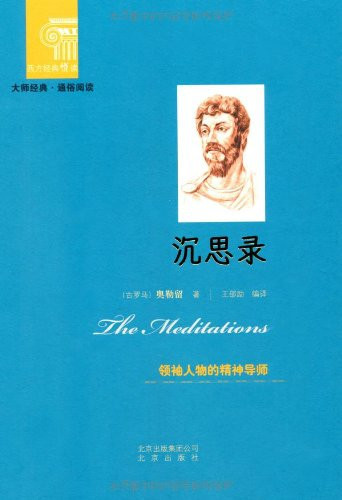 The Western classical Wyatt read Masters Classic Popular reading: Meditations(Chinese Edition)