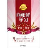 To a model of learning: the duty to respect the example of positive energy(Chinese Edition)