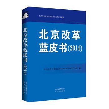 Reform of Beijing Blue Book (2014)(Chinese Edition)