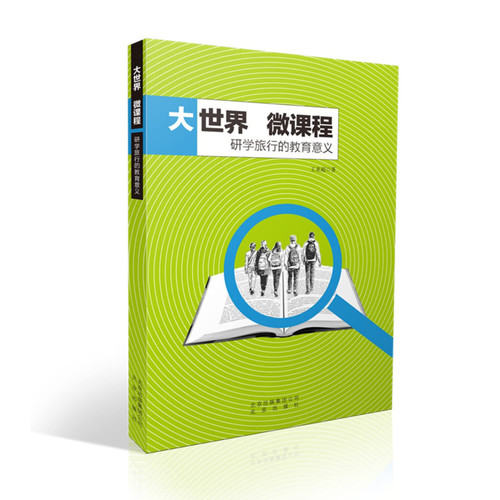 World Micro courses: research study and educational travel(Chinese Edition)