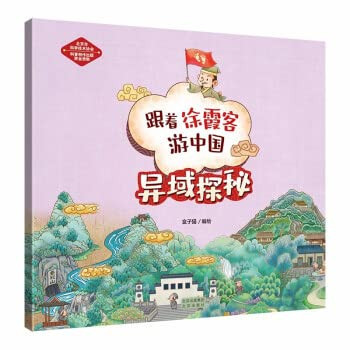 Traveling with Xu Xiake in China-Exploring the Secrets of Foreign Land(Chinese Edition)