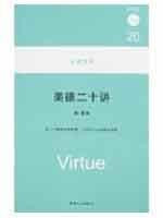virtue of Tianjin People s Publishing House twenty-speaking(Chinese Edition)