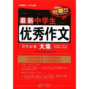 School Students' Writing elite template: the latest high school students the excellent essays set (best-selling 10th anniversary commemorative edition)