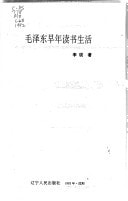 Mao Zedong zao nian du shu sheng huo