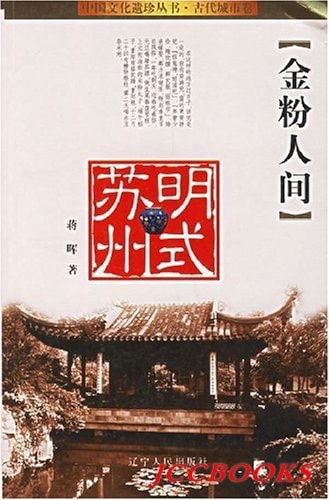 Jin fen ren jian: Ming shi Suzhou