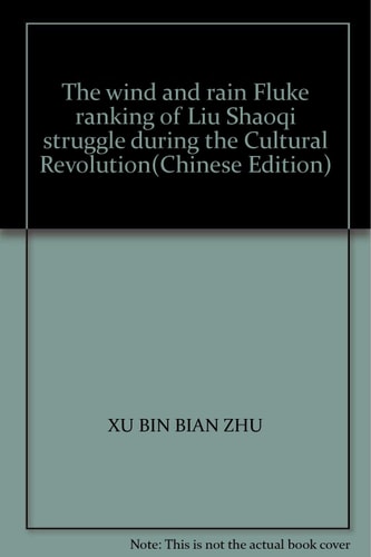 The wind and rain Fluke ranking of Liu Shaoqi struggle during the Cultural Revolution(Chinese Edition)