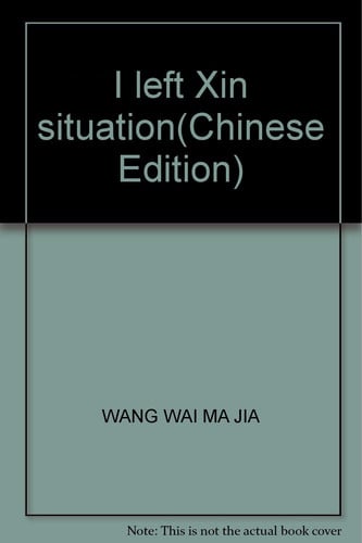 I left Xin situation(Chinese Edition)
