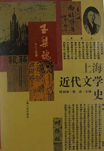 Shanghai jin dai wen xue shi =: Shanghai jindai wenxue shi (Mandarin Chinese Edition)