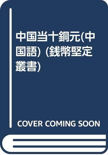 China as ten copper [Paperback]