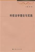 Theory and Practice of Law Science and Technology Shanghai People s Publishing House(Chinese Edition)