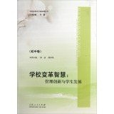 School reform wisdom books of the school reform pioneer wisdom: management innovation and the development of students (junior volume)(Chinese Edition)