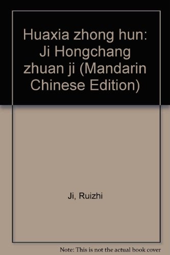 Huaxia zhong hun: Ji Hongchang zhuan ji (Mandarin Chinese Edition)