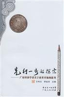 step ahead Explore: Guangdong economists thinking about the reform and opening up, Guangdong People s Publishing House