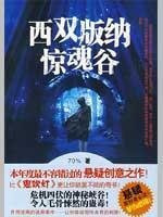 Cry Valley. Xishuangbanna. Guangxi People s Publishing House(Chinese Edition)