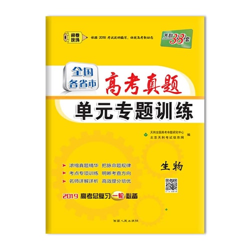 Tianli 38 sets 2013 New Standard provinces and cities nationwide and the entrance Zhenti unit thematic training: Biology(Chinese Edition)